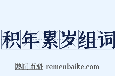 积年累岁组词是什么意思的图片